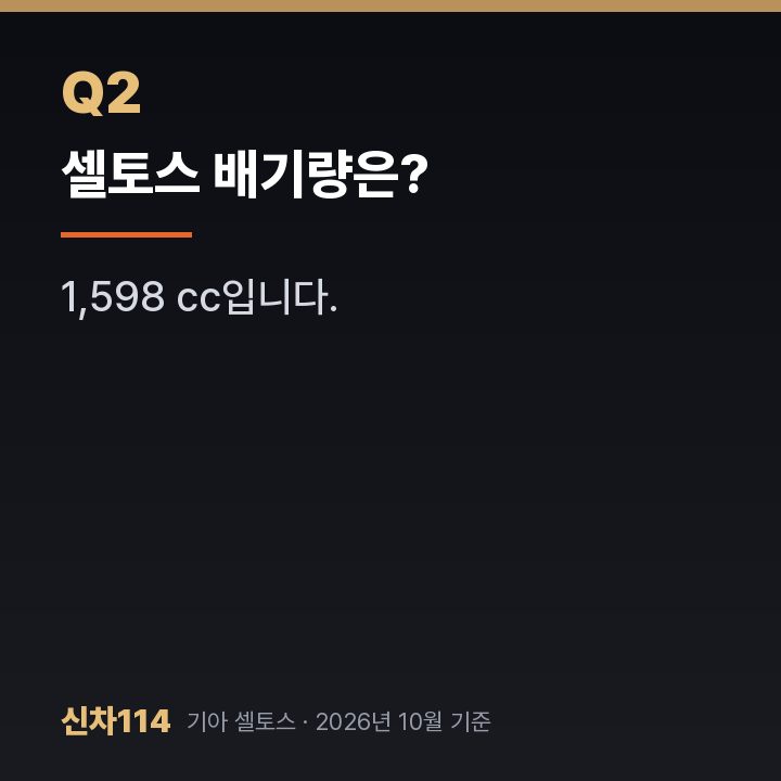 셀토스 배기량은?