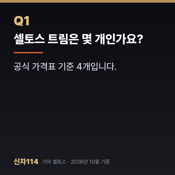 셀토스 트림은 몇 개인가요?