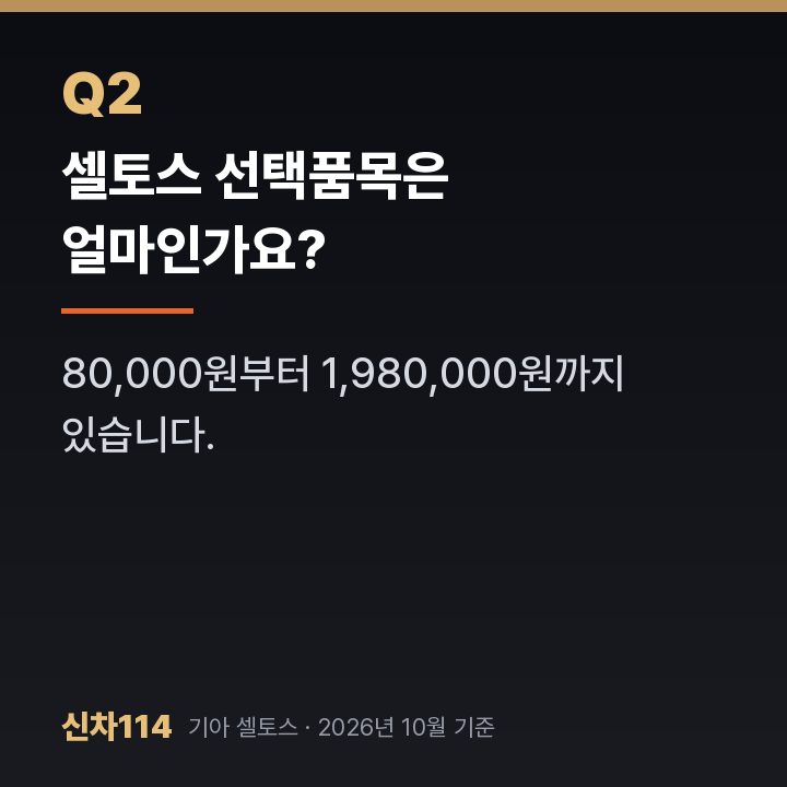 셀토스 선택품목은 얼마인가요?