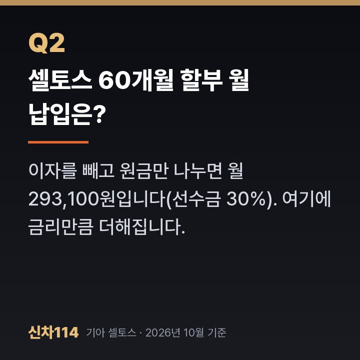 셀토스 60개월 할부 월 납입은?