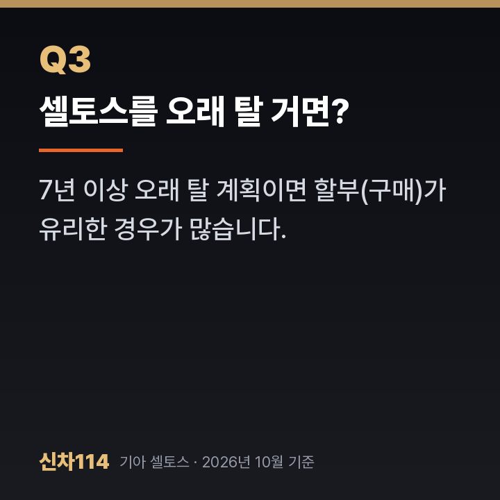 셀토스를 오래 탈 거면?