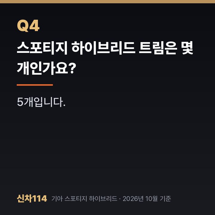 스포티지 하이브리드 트림은 몇 개인가요?