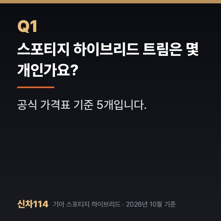 스포티지 하이브리드 트림은 몇 개인가요?