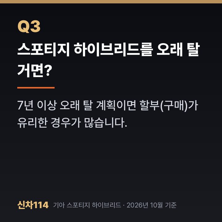 스포티지 하이브리드를 오래 탈 거면?