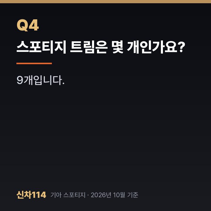 스포티지 트림은 몇 개인가요?
