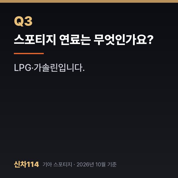 스포티지 연료는 무엇인가요?