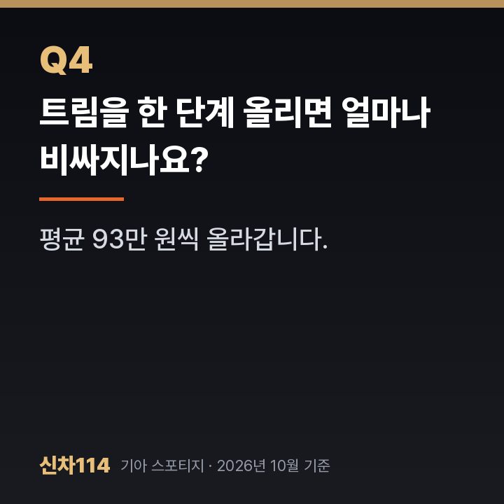 트림을 한 단계 올리면 얼마나 비싸지나요?