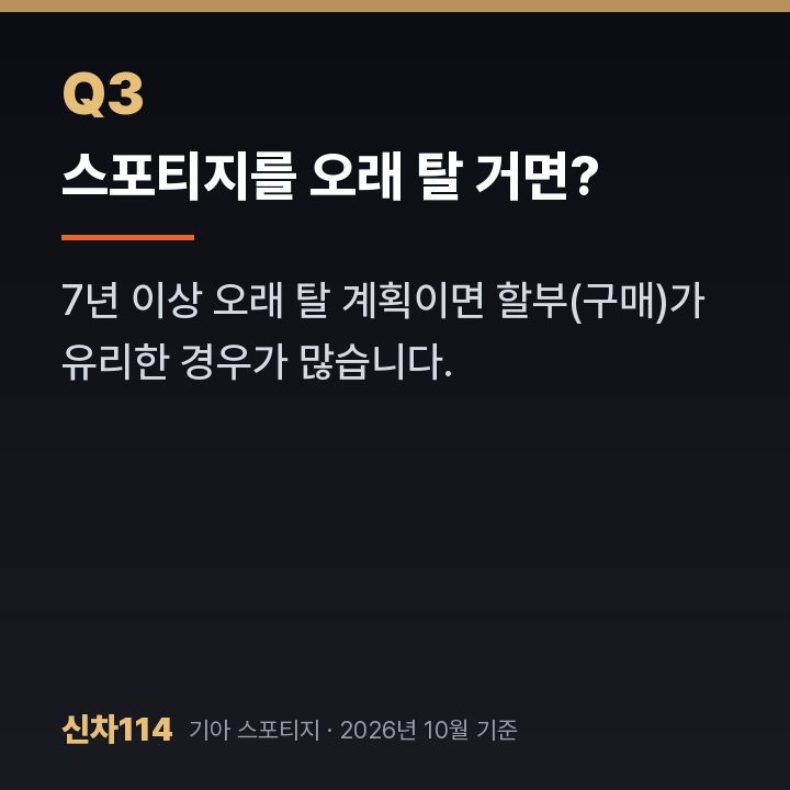 스포티지를 오래 탈 거면?