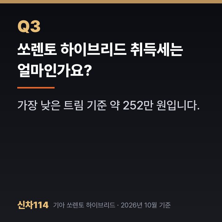 쏘렌토 하이브리드 취득세는 얼마인가요?