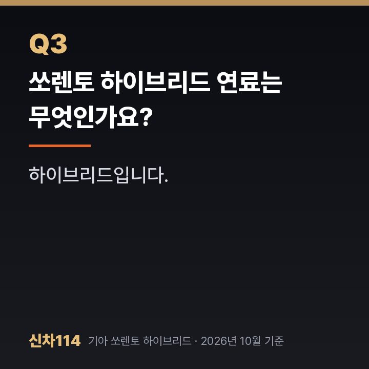 쏘렌토 하이브리드 연료는 무엇인가요?