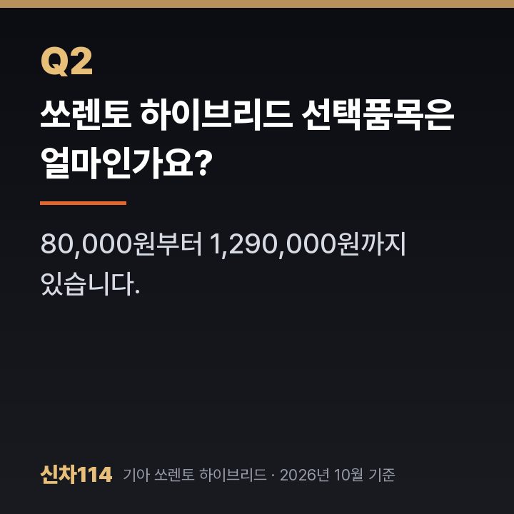 쏘렌토 하이브리드 선택품목은 얼마인가요?