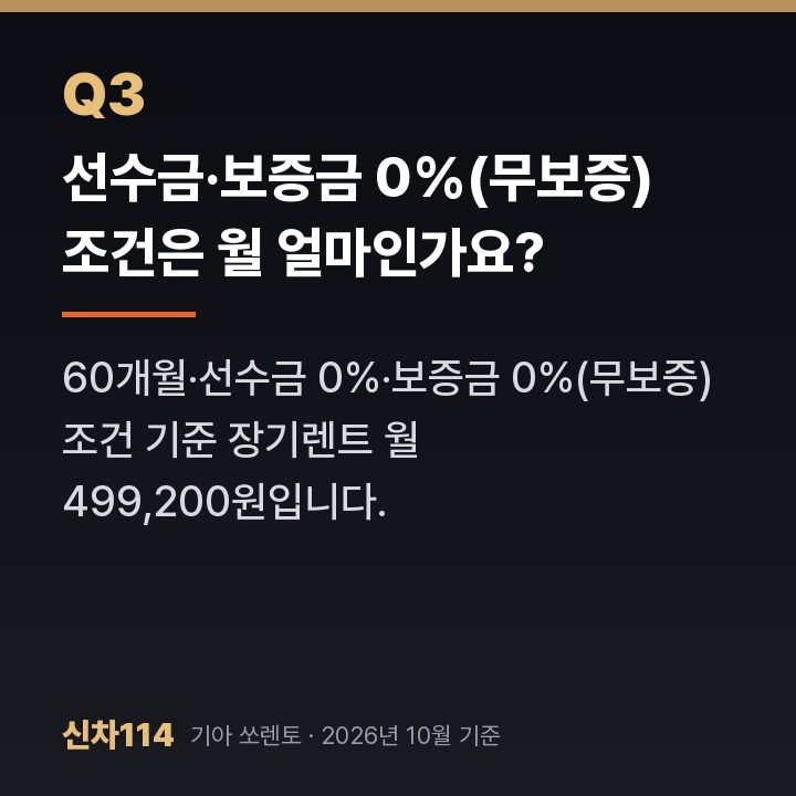 선수금·보증금 0%(무보증) 조건은 월 얼마인가요?
