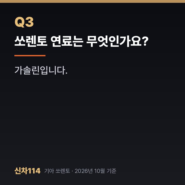 쏘렌토 연료는 무엇인가요?