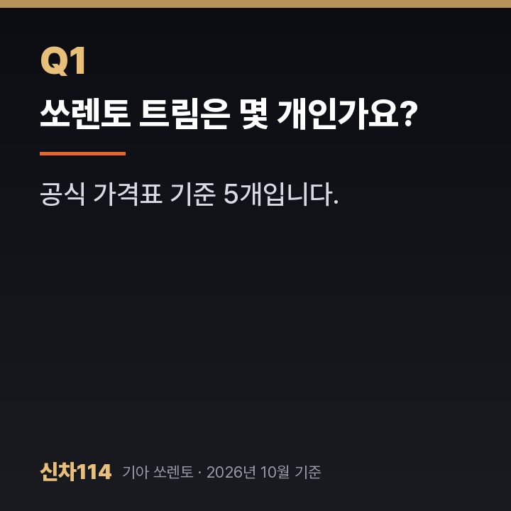 쏘렌토 트림은 몇 개인가요?