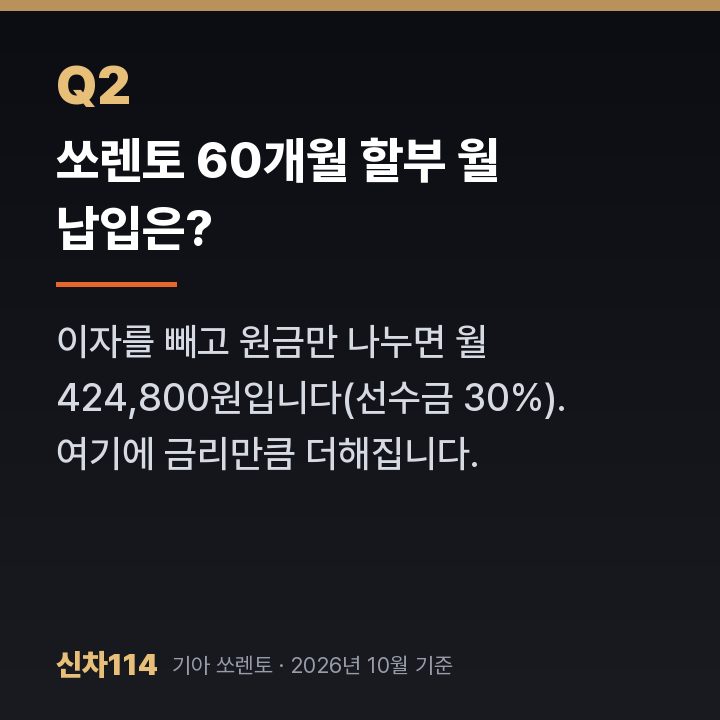 쏘렌토 60개월 할부 월 납입은?