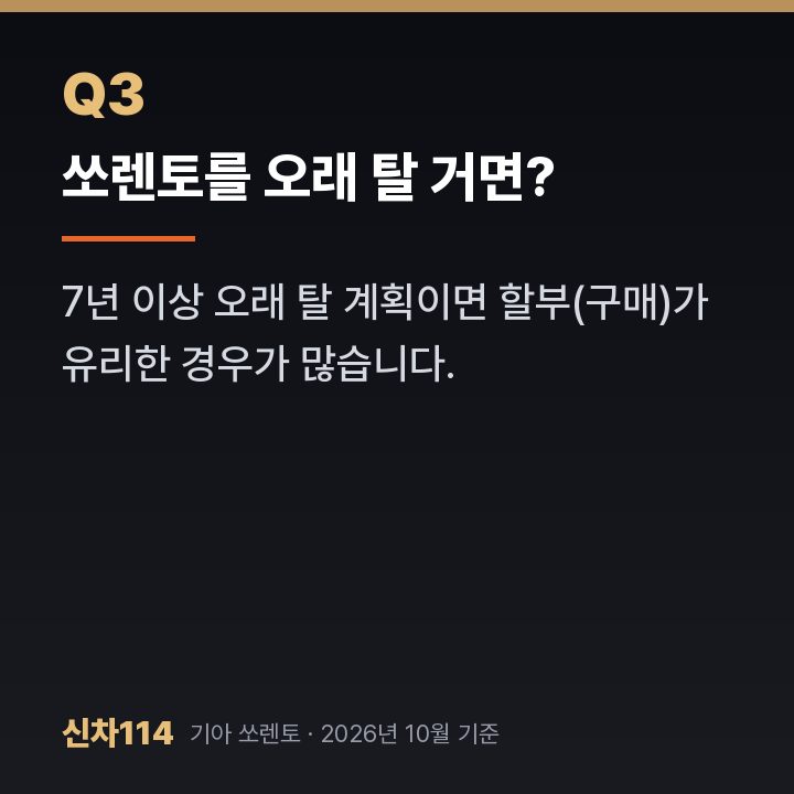 쏘렌토를 오래 탈 거면?