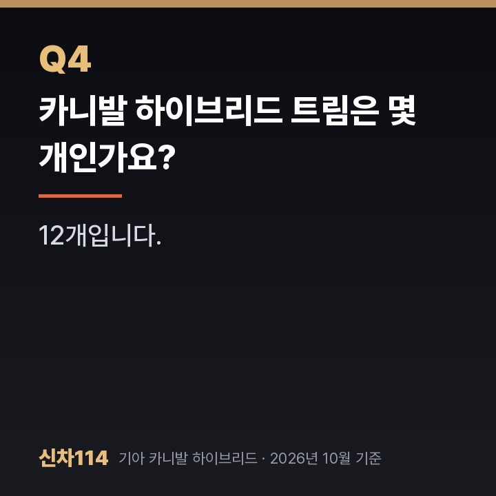 카니발 하이브리드 트림은 몇 개인가요?