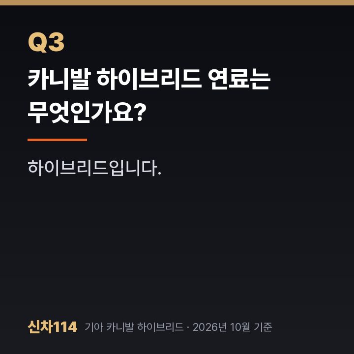 카니발 하이브리드 연료는 무엇인가요?