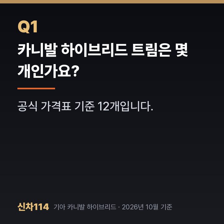 카니발 하이브리드 트림은 몇 개인가요?