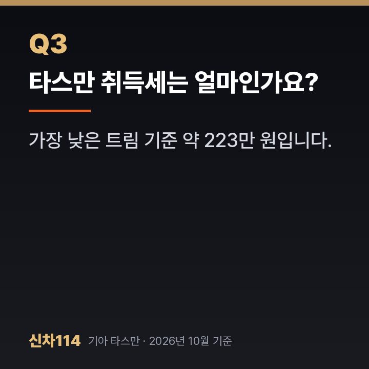 타스만 취득세는 얼마인가요?