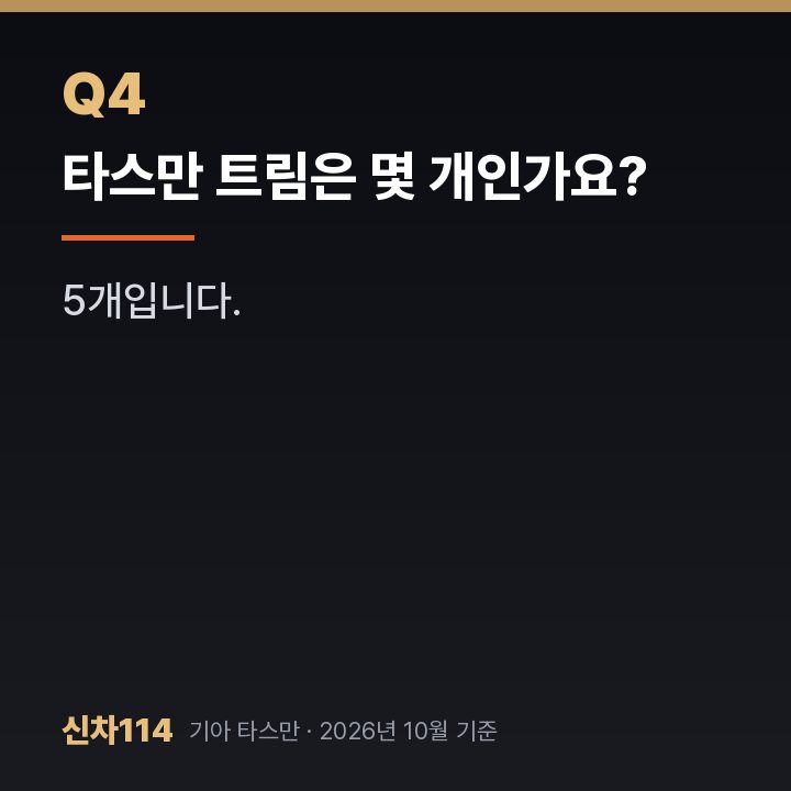 타스만 트림은 몇 개인가요?