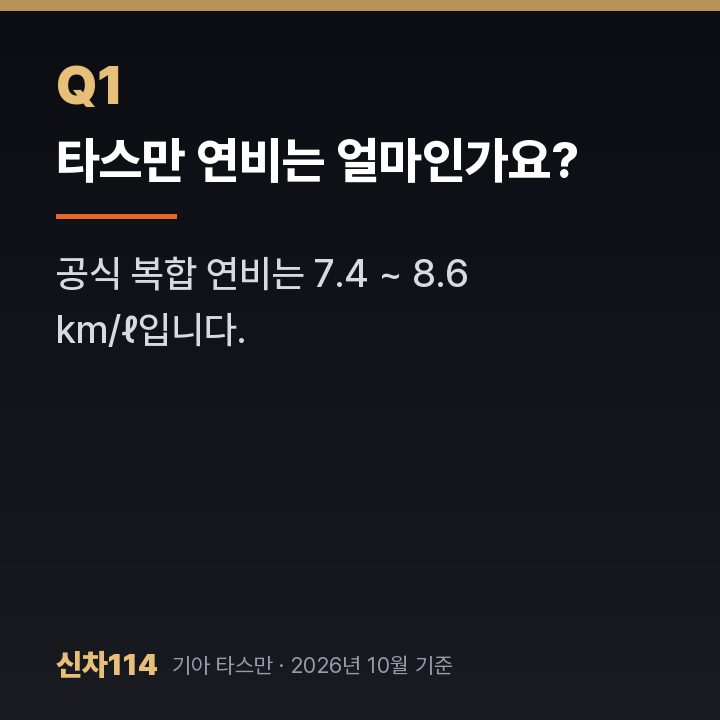 타스만 연비는 얼마인가요?