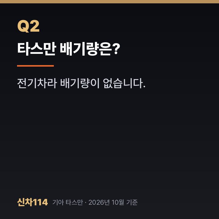 타스만 배기량은?