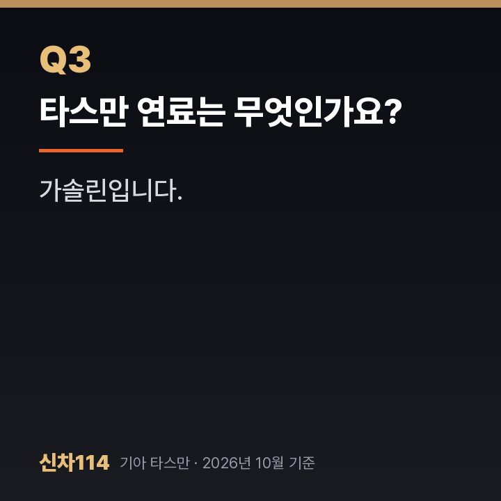타스만 연료는 무엇인가요?