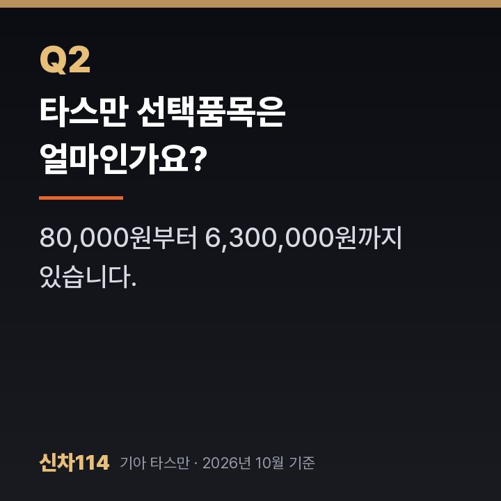타스만 선택품목은 얼마인가요?