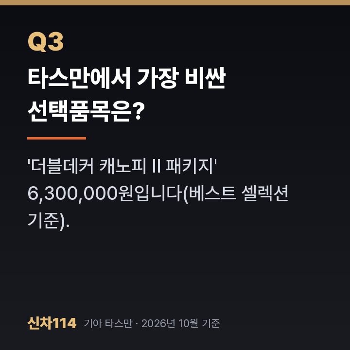 타스만에서 가장 비싼 선택품목은?