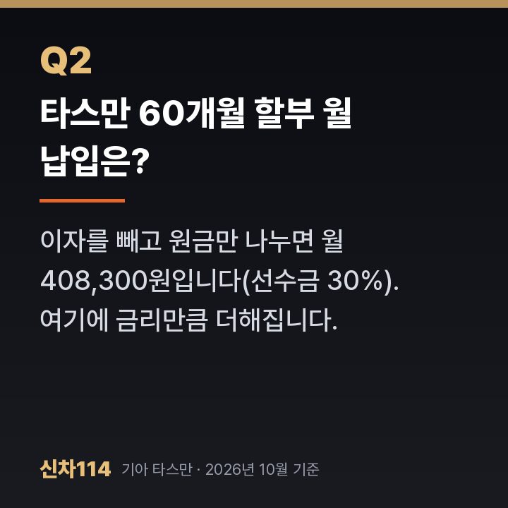 타스만 60개월 할부 월 납입은?