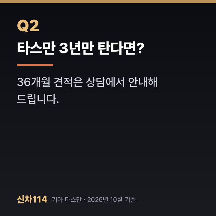 타스만 3년만 탄다면?