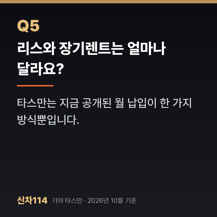 리스와 장기렌트는 얼마나 달라요?