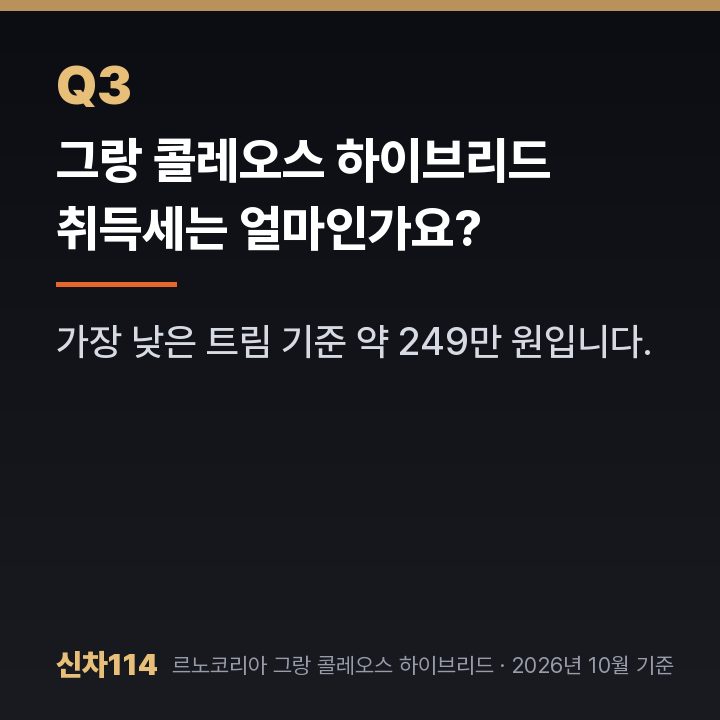 그랑 콜레오스 하이브리드 취득세는 얼마인가요?