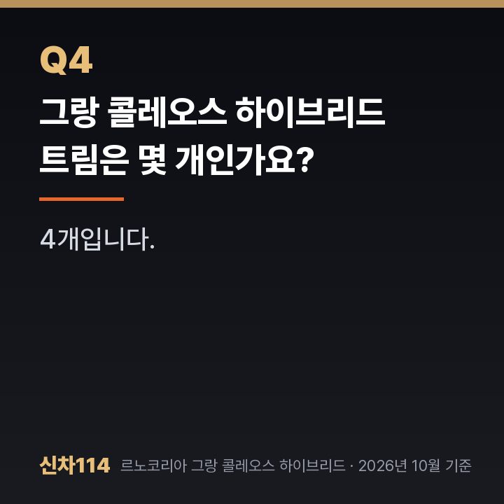 그랑 콜레오스 하이브리드 트림은 몇 개인가요?