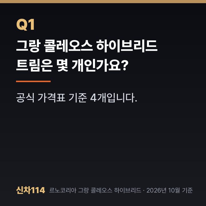 그랑 콜레오스 하이브리드 트림은 몇 개인가요?
