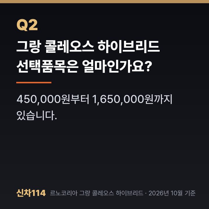 그랑 콜레오스 하이브리드 선택품목은 얼마인가요?