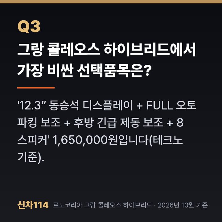 그랑 콜레오스 하이브리드에서 가장 비싼 선택품목은?