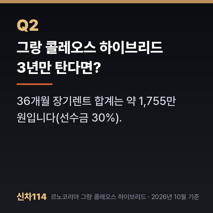 그랑 콜레오스 하이브리드 3년만 탄다면?