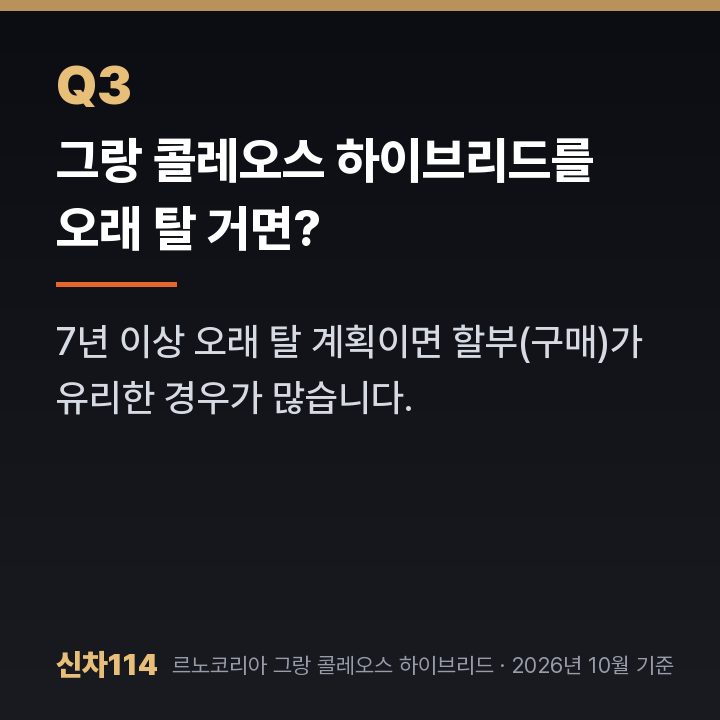 그랑 콜레오스 하이브리드를 오래 탈 거면?