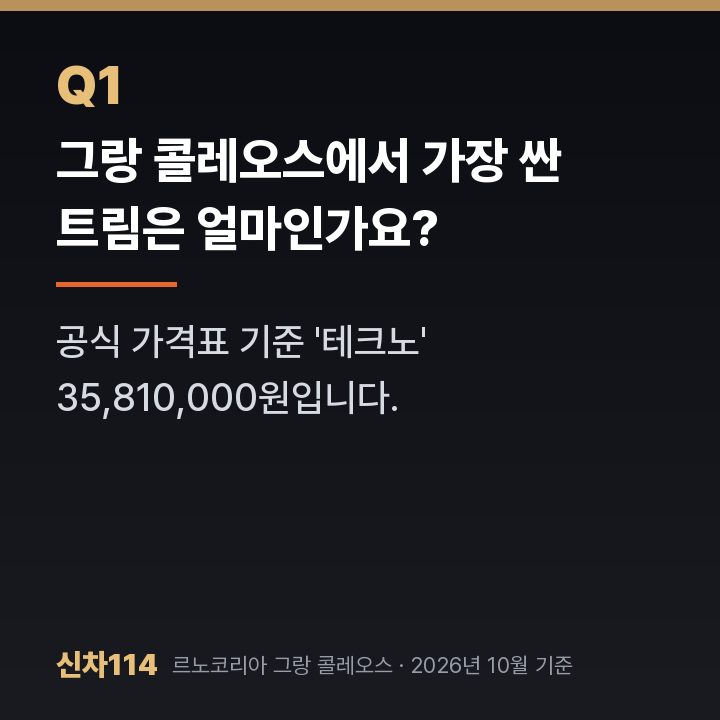 그랑 콜레오스에서 가장 싼 트림은 얼마인가요?