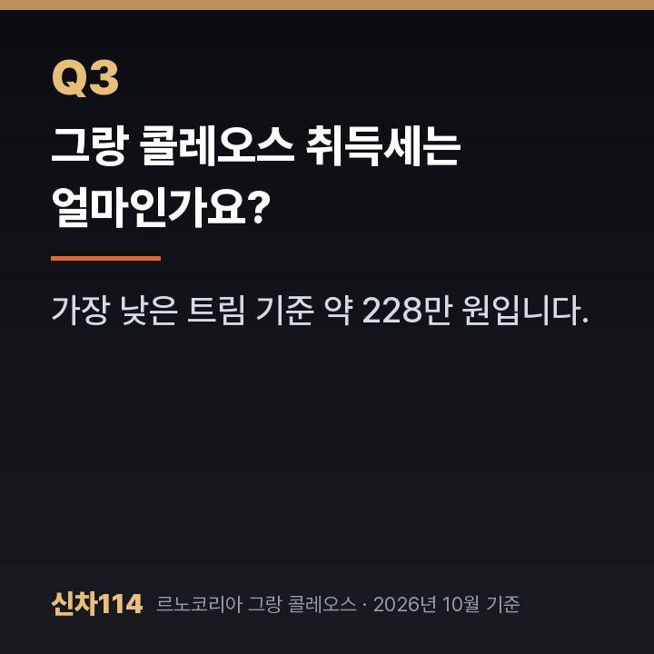그랑 콜레오스 취득세는 얼마인가요?