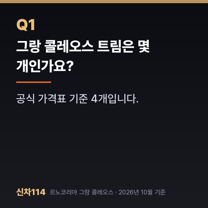 그랑 콜레오스 트림은 몇 개인가요?