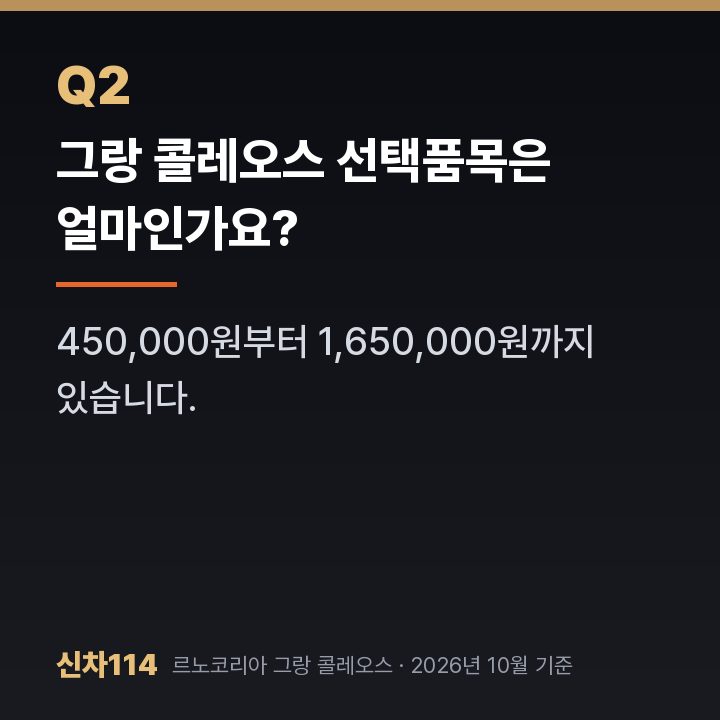 그랑 콜레오스 선택품목은 얼마인가요?
