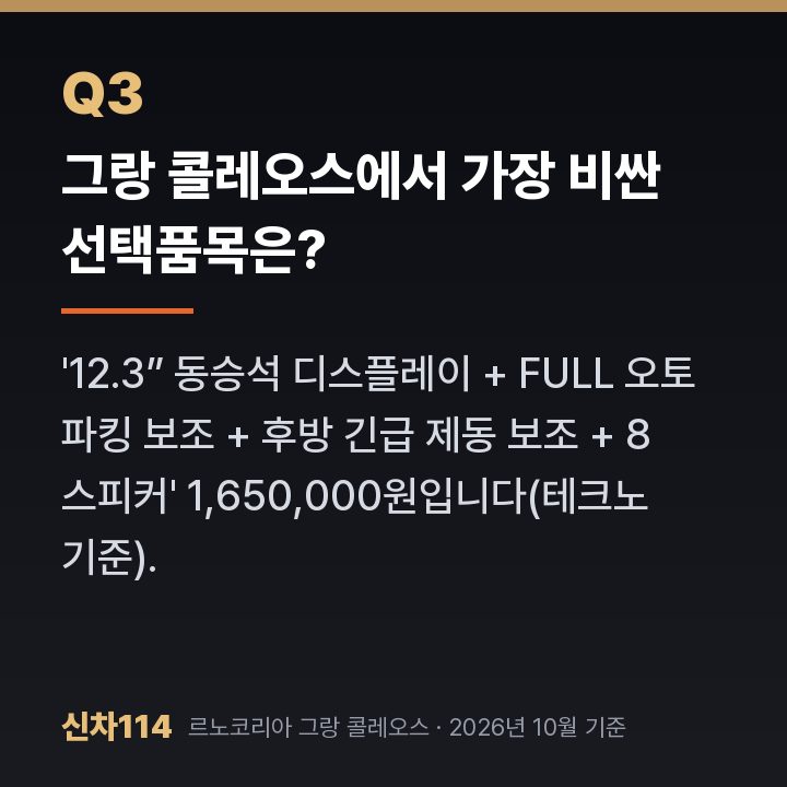 그랑 콜레오스에서 가장 비싼 선택품목은?