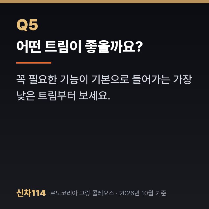 어떤 트림이 좋을까요?