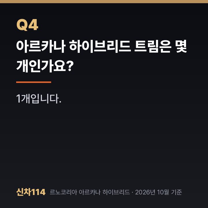 아르카나 하이브리드 트림은 몇 개인가요?