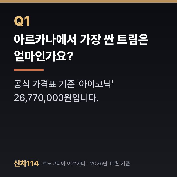 아르카나에서 가장 싼 트림은 얼마인가요?