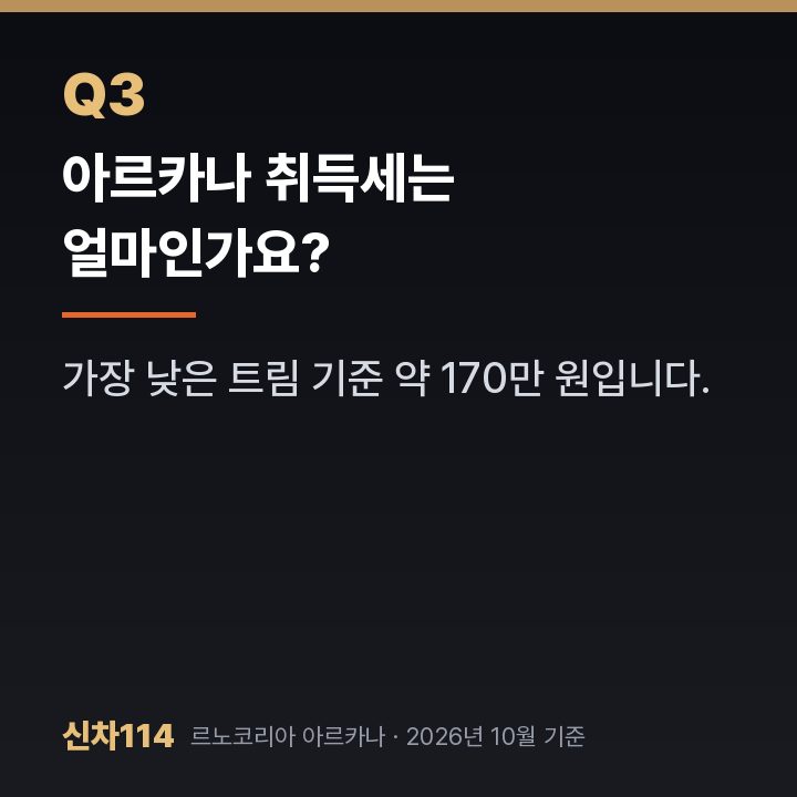 아르카나 취득세는 얼마인가요?