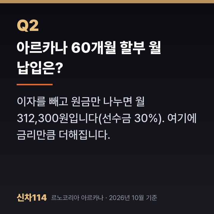 아르카나 60개월 할부 월 납입은?